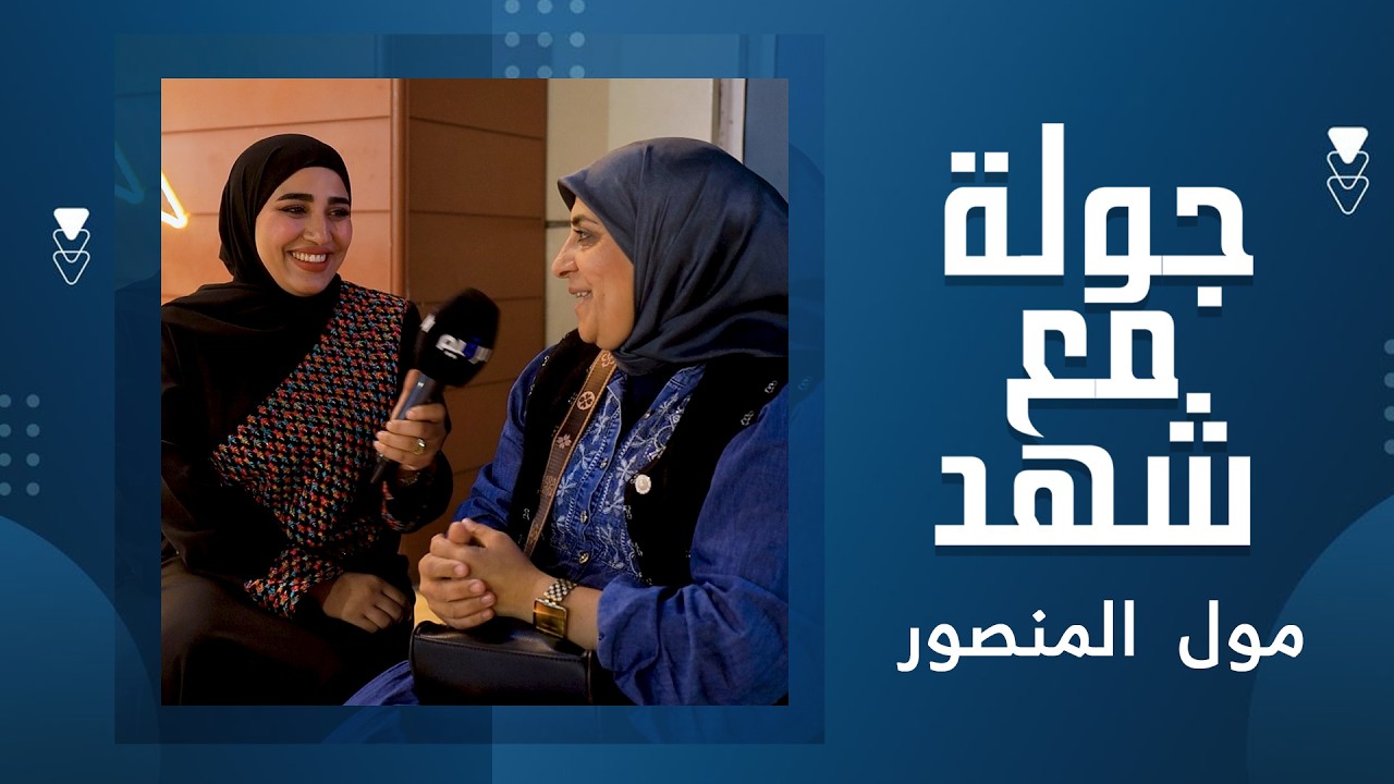 جولة مع شهد في مول المنصور