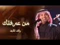 راشد الماجد اغنيه من عرفتك النسخه الاصليه 2026       