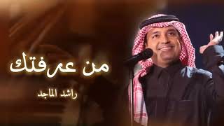 راشد الماجد - اغنيه من عرفتك ( النسخه الاصليه ) _ 2026 Rashed Al Majed - Min Araftek _ Lyrics Video