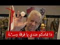رد فعل مرتضي منصور بعد الهزيمة في السوبر و اعتزار مشجع زملكاوي