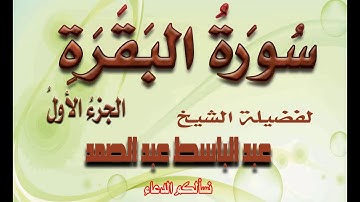 عبد الباسط عبد الصمد سورة البقرة - اروع ما جود نسخة عالية الجودة H.D