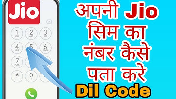 Jio ka Mobile Number kaise nikale | Jio mobile number check dial code | Jio sim mobile number #sim