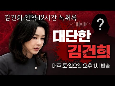 [특집방송 예고] 김건희 친척 12시간 녹취록 공개(토~일요일 오후 1시 방송)
