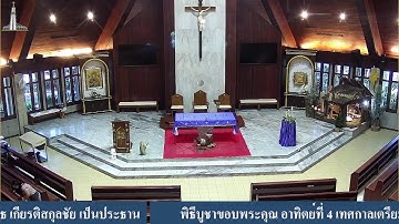 พิธีบูชาขอบพระคุณ อาทิตย์ที่ 4 เทศกาลเตรียมรับเสด็จฯ วันอาทิตย์ที่ 21 ธ.ค. 2025 เวลา 09.30 น.