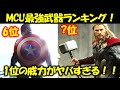 【MCU】アベンジャーズ最強武器ランキングTOP10:最強の奴らの武器解説!|ソー|アイアンマン|ハルク|ワンダ|キャプテンマーベル|エンシェントワン|ドクターストレンジ|マーベル|