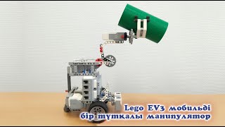 Lego EV3 мобильді бір тұтқалы манипулятор #робототехника