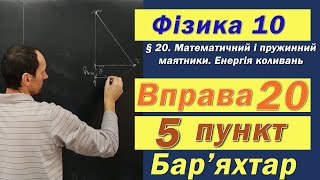 картинка: Фізика 10 клас. Вправа № 20. 5 п