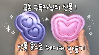 ENG l 레진아트 l 금손🤲구독자님의 선물 몰드로 쉐이커 만들기 ✨