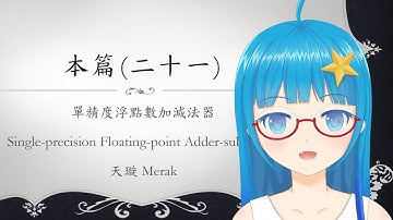 [Verilog入門教學] 本篇#21 單精度浮點數加減法器 Single-precision Floating-point Adder-subtracter