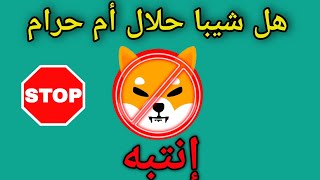 عملة شيبا حلال أم حرام , how to know when binance will list a coin عملة شيبا حلال أم حرام , how to know when binance will list a coin