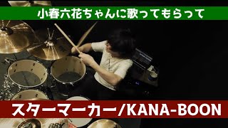 【小春六花ちゃんに歌ってもらって】KANA-BOONのスターマーカーを叩いてみた/ドラム/歌ってみた/僕のヒーローアカデミア op/小春六花