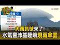 大雨訊號來了！水氣豐沛基隆嶼現罕見「雨傘雲」鋒面將炸全台【直擊現場】