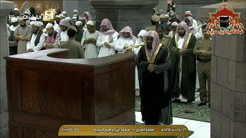 تلاوة مباركة من صلاة الفجر للشيخ سعود الشريم 27 ذوالحجة 1438هـ