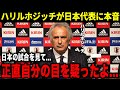ドイツ・トルコを倒した日本代表にハリルホジッチが本音を暴露！「日本のあの采配には驚愕したよ...」海外からの反応もヤバすぎた