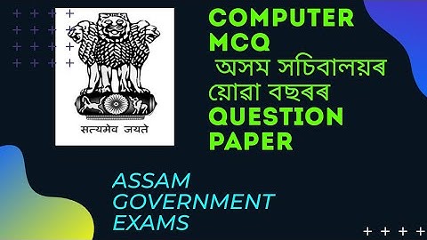 assam secretariat previous year question/jaa/অসমৰ পৰীক্ষাত আহিবলগীয়া computer mcqs