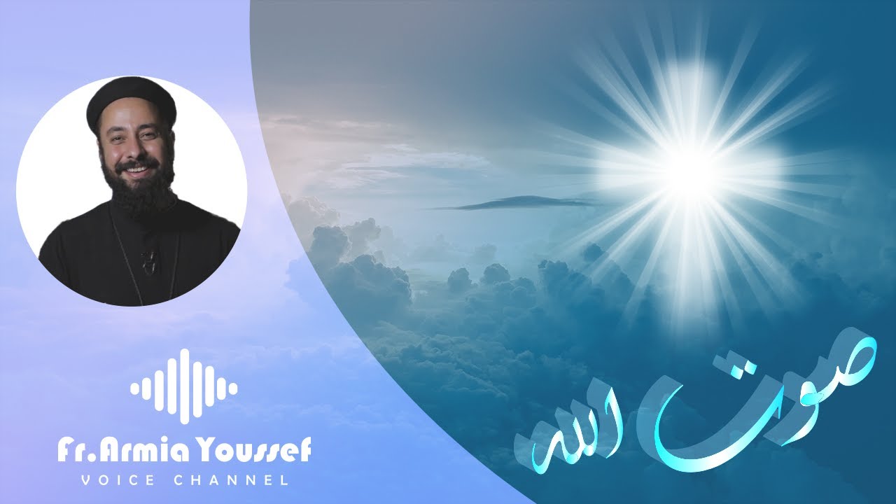 ابونا ارميا يوسف|| صوت الله - ازاى اسمع صوت ربنا