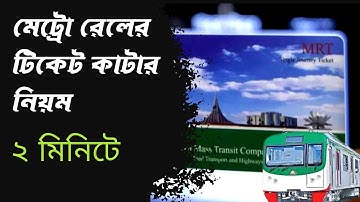 ঢাকা মেট্রোরেলের টিকিট কাটার নিয়ম How to buy Dhaka Metro rail Ticket | BD Metrorail Dhaka মেট্রোরেল