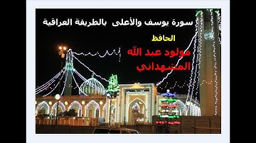تلاوة عراقية ممتعة   لسورة يوسف والاعلى الحافظ مولود عبد الله المشهداني