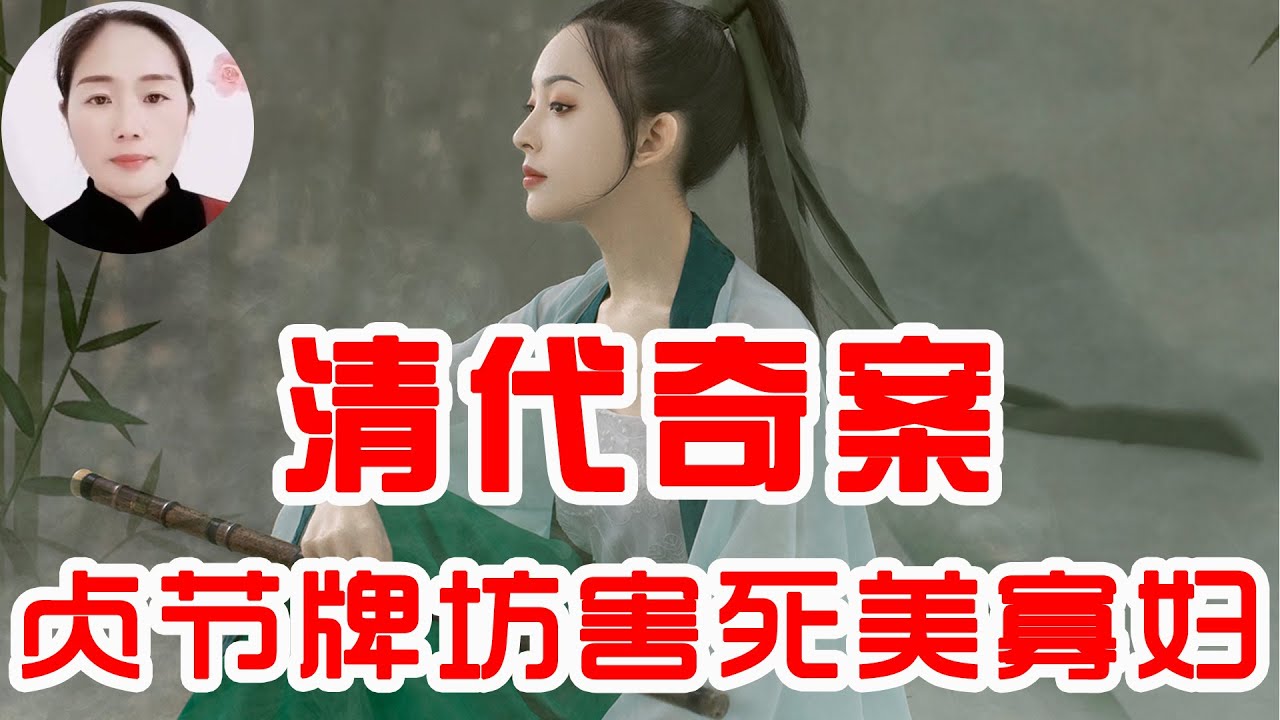 清代奇案 贞节牌坊害死貌美寡妇 Youtube 清代奇案 贞节牌坊害死貌美寡妇 Youtube