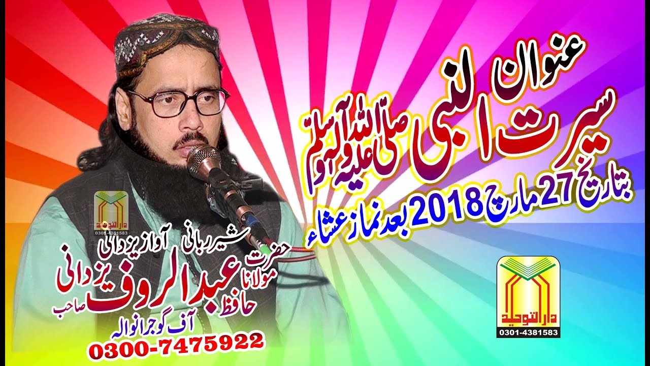 Seerat Un Nabi (S.A.W.W) | Hafiz Abdul Rauf Yazdani | حافظ عبدالروف یزدانی  عنوان سیرت النبی