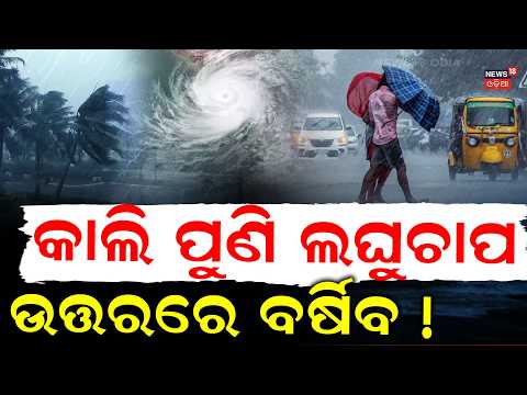 Heavy Rain Alert in Odisha: Low Pressure Area Forming in Bay of Bengal | Odisha Weather Update