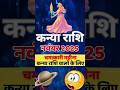 कन य र श नव बर 2025 भ ग य पलटन व ल मह न Kanya Rashi November 2025