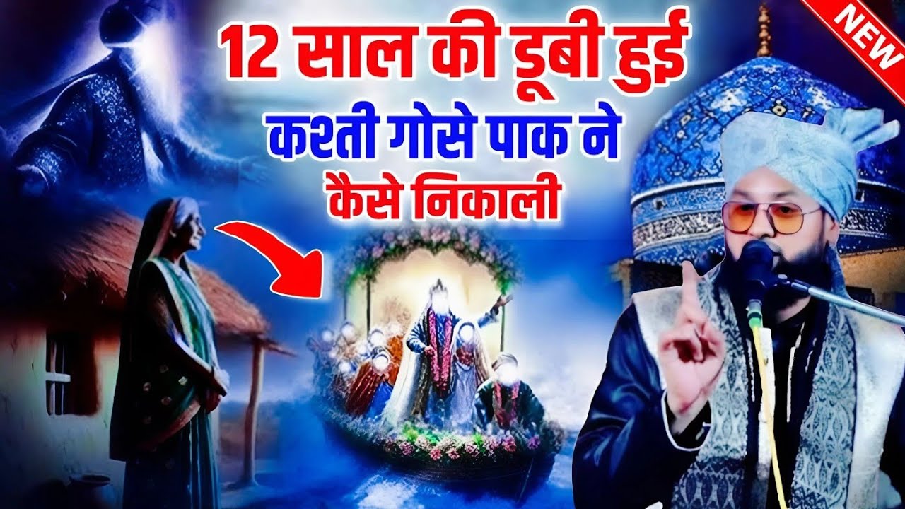 12 sal ki dubi Hui kashti ghosi Pak Ne Kaise nikaali || Molana Imtiyaz Barkati Ki Taqreer