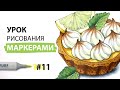 Как нарисовать лимонную тарталетку? / Урок по рисованию маркерами для новичков #11