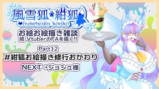 【Vtuber/バ美肉】風雪狐紺狐～続・メスケモ絵描き勢の流儀～その12【キウイはゴールデンキウイ派、でも赤いキウイが食べたいお絵描き修行】