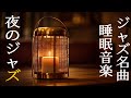 夜の睡眠に最適なジャズ ピアノ音楽で、リラックスして 5 分で眠りにつくことができます。~ すごく寝心地がいいと話題の睡眠BGM ~ Night Jazz Background Music