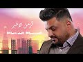 حسام الرسام   الزمن الاغبر حصريا 2018  Hussam Alrassam   AlZamn AlAghbar