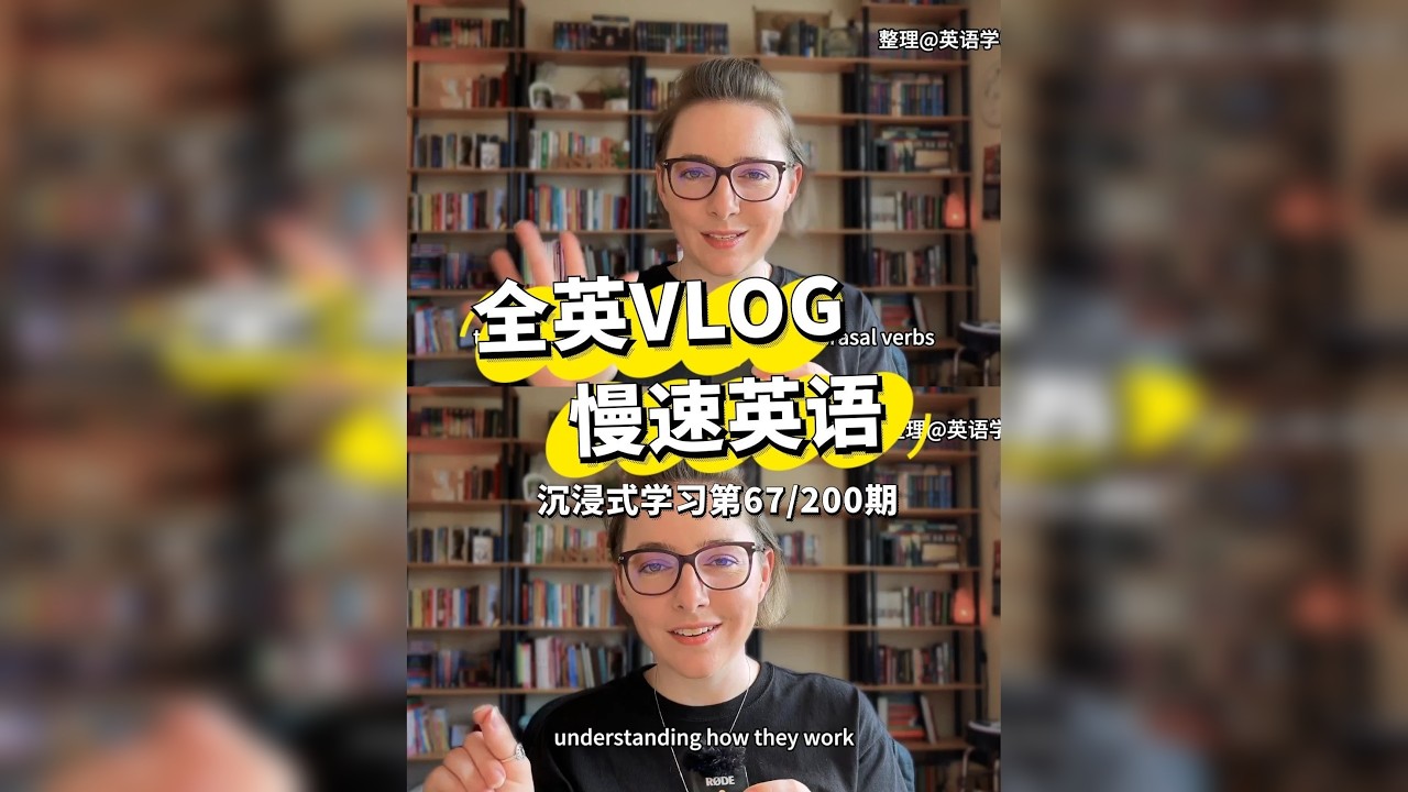 全英 VLOG｜宝藏博主拆解日常英语的秘密：短语动词 宝藏博主针对想提升英语实用性、摆脱 “中式英语” 的中高级学习者，围绕短语动词（phrasal verbs）