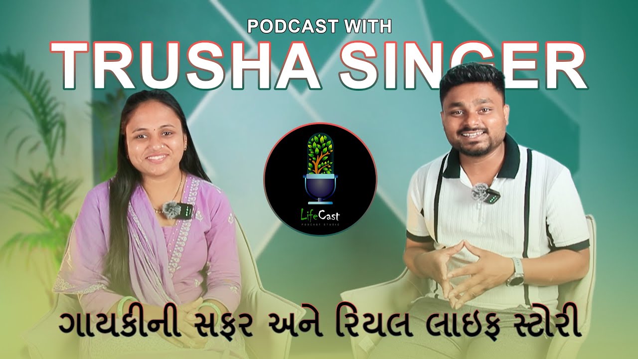 Podcast with Trusha | Singing Journey 🎶 | રિયલ લાઇફ સ્ટોરી | Lifecast Studio