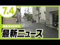 小学生４人を“バック”で追いかけた車…１１歳児童をはねて逃走／万博跡地の一部『約４２ｈａ』開発担う民間事業者の募集始まる【7/4最新ニュース】