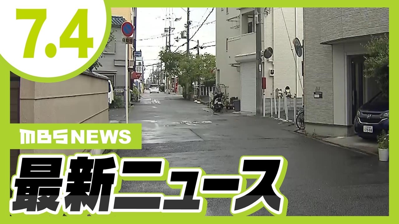 小学生４人を“バック”で追いかけた車…１１歳児童をはねて逃走／万博跡地の一部『約４２ｈａ』開発担う民間事業者の募集始まる【7/4最新ニュース】