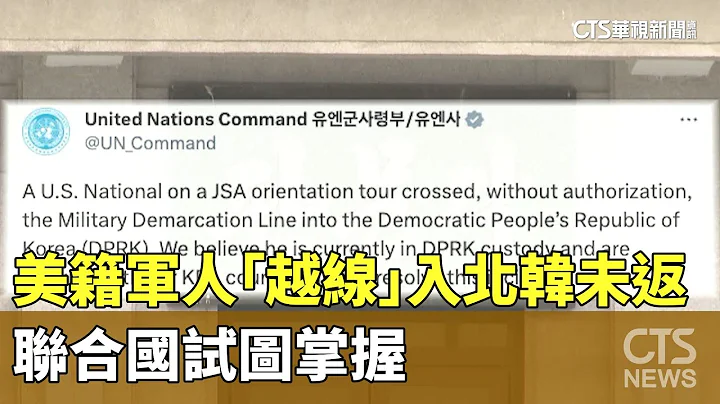 美籍軍人「越線」入北韓未返　聯合國試圖掌握｜華視新聞 20230718 - 天天要聞