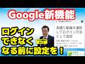【Google新機能】ログインできなくなる前に！自撮り動画の設定をおすすめします