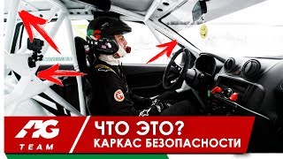 ЧТО ЭТО? КАРКАС БЕЗОПАСНОСТИ // 4 выпуск AG Team ЧТО ЭТО? КАРКАС БЕЗОПАСНОСТИ // 4 выпуск AG Team