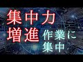 【集中力増進】勉強、仕事中に聴くだけで作業に集中できる不思議な電子音。最初は耳障りに聞こえる場合がありますが、徐々に手放せなくなります。