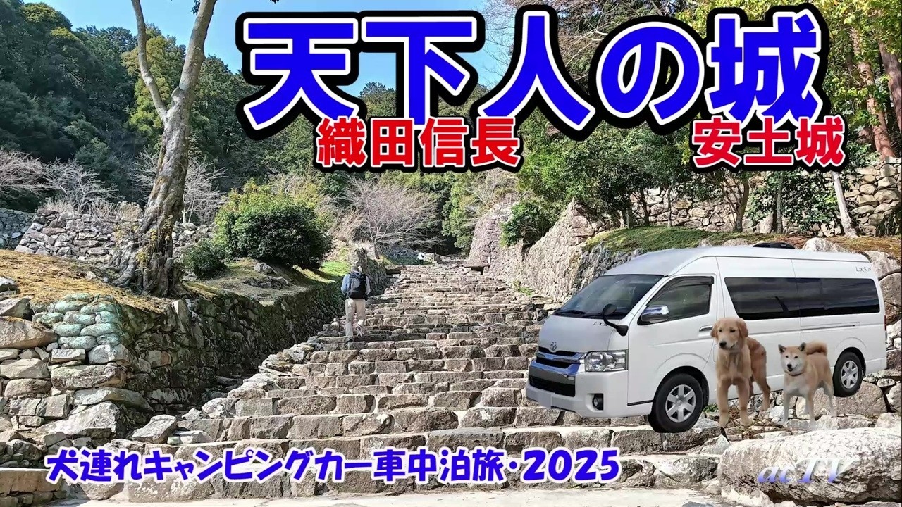 天下人「織田信長」の城・安土城【四国中国近畿2025春・四国の旅通算16日目②】犬連れハイエースキャンピングカー車中泊【NUT RV LEEK2】滋賀県近江八幡市～長浜市