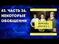 43. Часть 36.  Некоторые обобщения