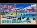 【マリオットAP講座】マリオットバケーションクラブ・アジアパシフィック講座～入門編その１～／基本的な特徴／ポイント型のAPの使い勝手の良さを分かりやすく整理