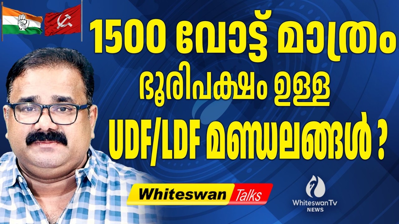 ഈ മണ്ഡലങ്ങൾ ആർക്ക് ഒപ്പമോ അവർ ഭരിക്കും? Kerala  Election 2026 Analysis | UDF |LDF| WHITESWAN TV NEWS