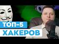 5 хакеров, которых боялись корпорации и правительства