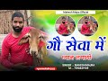 ग स व म ध य न लग य GO SEVA ME DHYAAN LAGAYO GAU MATA SONG SINGER MAHESH MAJRA