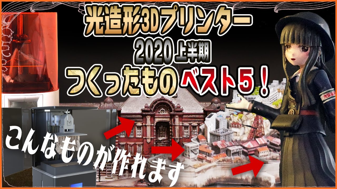 2020年光造形3Dプリンターでつくったものベスト5！【上半期】 - YouTube