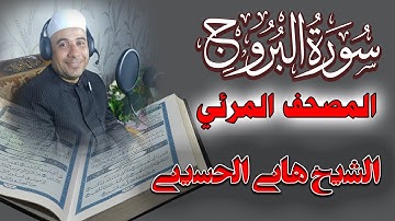 سورة البروج ( كاملة) من المصحف المرئى - للقارىء الشيخ هانى الحسينى