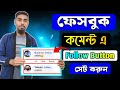 ফেসবুক কমেন্ট এ Follow Button সেট করুন। How To get follow button on facebook comment।