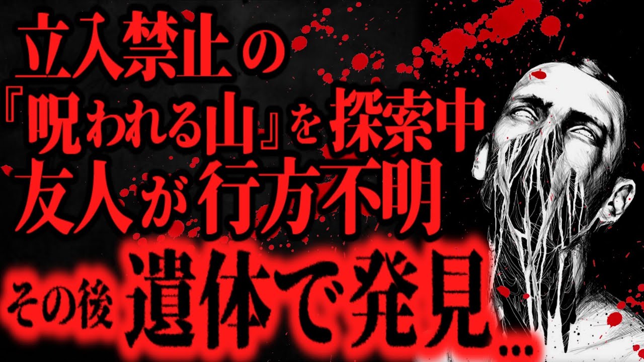 【最恐】「絶対に近づくな！」と言われた山に興味本位で入った者の末路【怖い話】