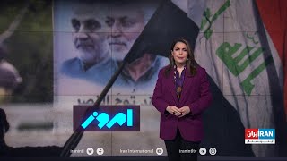 امروز: نفوذ جمهوری اسلامی در تاروپود عراق، شبه نظامیانی که گوش به فرمان تهران هستند